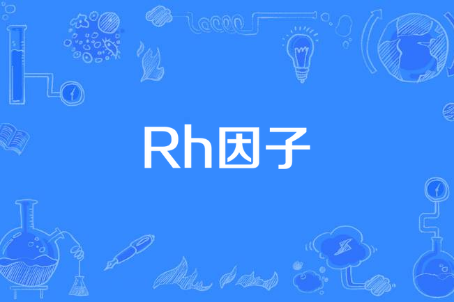 Rh因子(恆河猴因子)