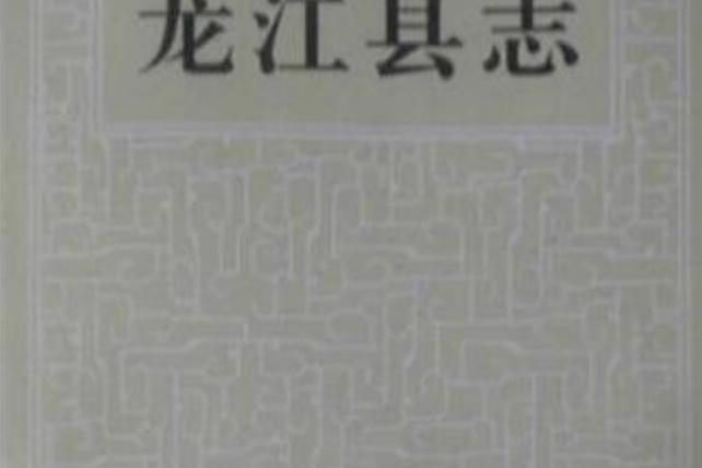 龍江縣誌