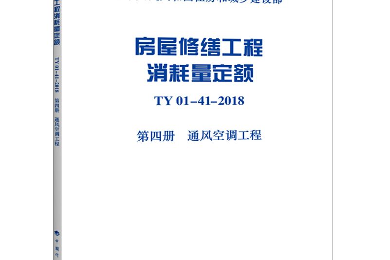 房屋修繕工程消耗量定額 TY01-41-2018 第四冊通風空調工程