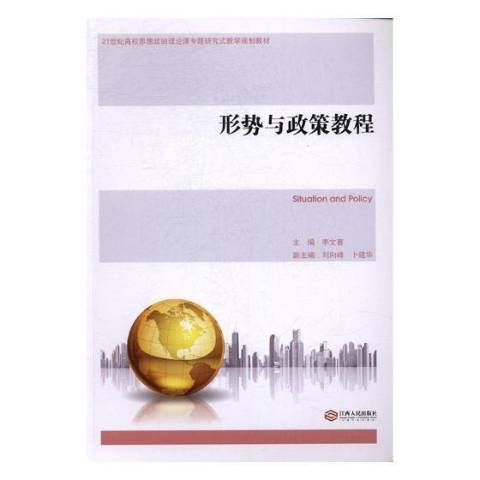 形勢與政策教程(2017年江西人民出版社出版的圖書)