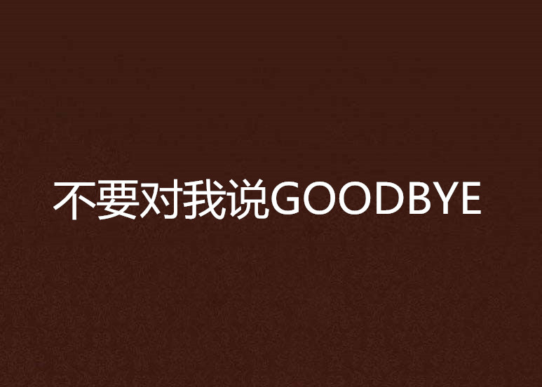 不要對我說GOODBYE