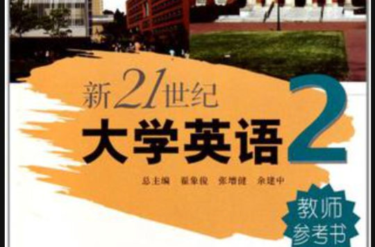 新21世紀大學英語教師參考書