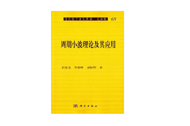 周期小波理論及其套用/現代數學基礎叢書