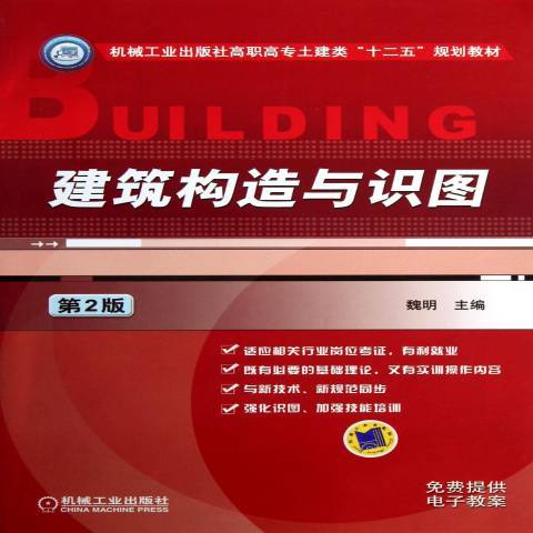 建築構造與識圖(2013年機械工業出版社出版的圖書)