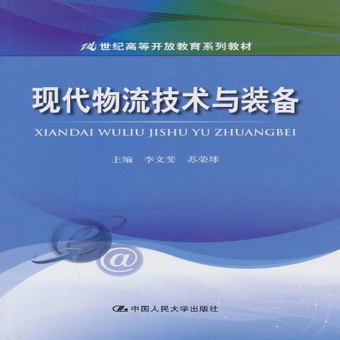 現代物流技術與裝備(2013年中國人民大學出版社出版的圖書)