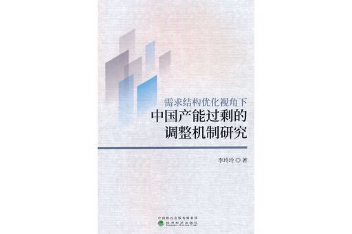 需求結構最佳化視角下中國產能過剩的調整機制研究