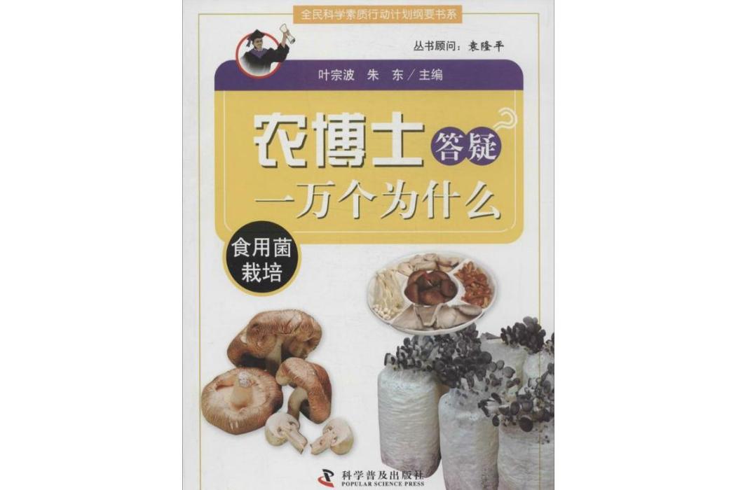 農博士答疑一萬個為什麼(2014年科學普及出版社出版的圖書)