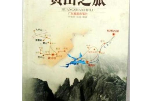 中國之旅熱線叢書--黃山之旅