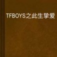 TFBOYS之此生摯愛