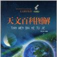 天文科學叢書：天文百科圖解