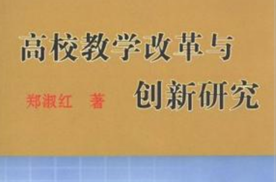 高校教學改革與創新研究