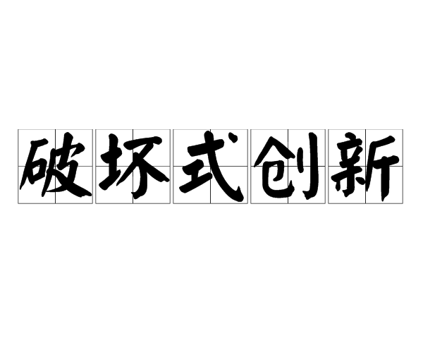 破壞式創新