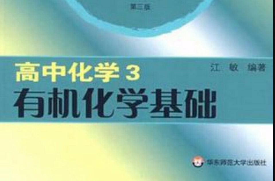 高中化學3-有機化學基礎-新專題教程