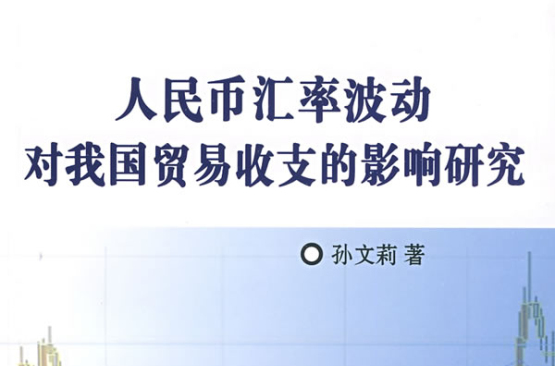 人民幣匯率波動對我國貿易收支的影響研究