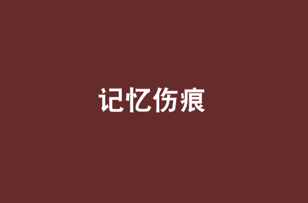 記憶傷痕