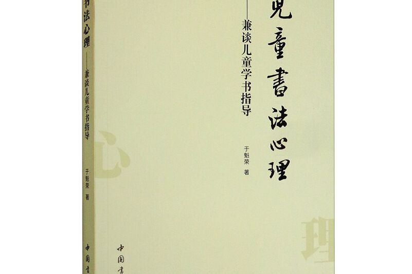 兒童書法心理兼談兒童學書指導