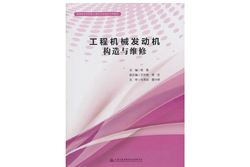 工程機械發動機構造與維修(2018年人民交通出版社股份有限公司出版的圖書)