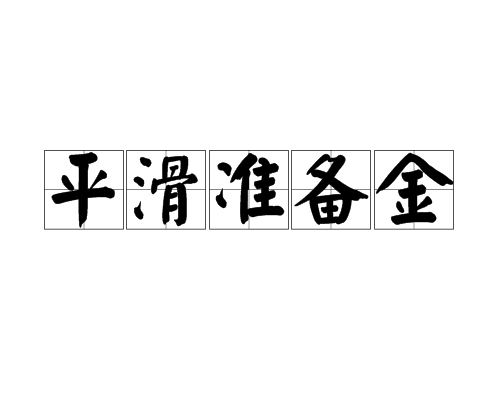 平滑準備金