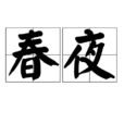 春夜(五代劉兼詩作)