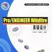 Pro/ENGINEER Wildfire高級設計