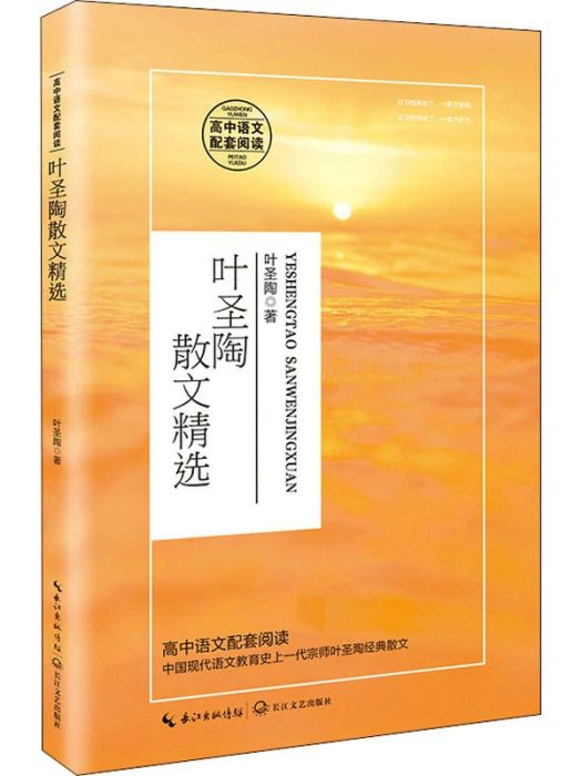 葉聖陶散文精選(2020年長江文藝出版社出版的圖書)