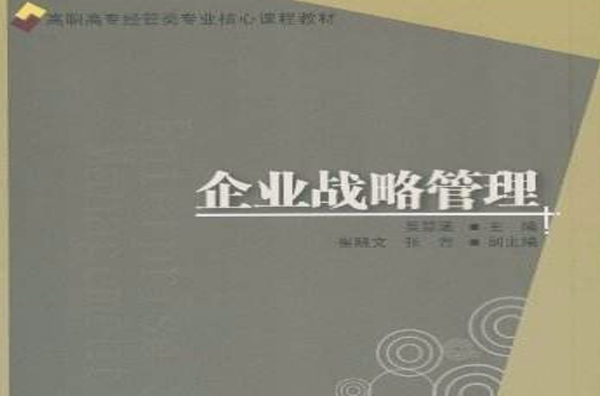 企業戰略管理(吳慧涵、崔曉文、張青編著書籍)