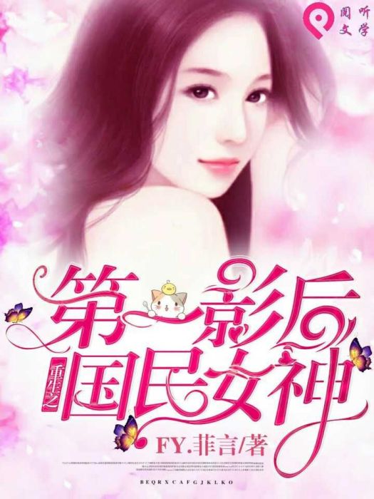 第一影后：重生之國民女神