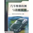 汽車維修檢測與診斷技術