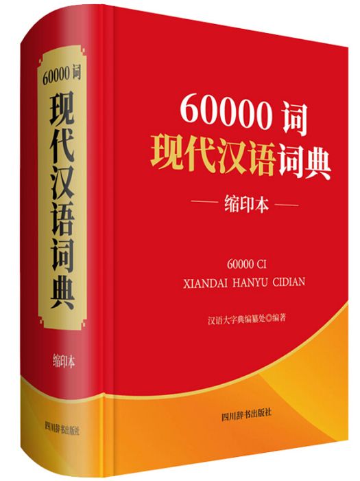 60000詞現代漢語詞典（縮印本）