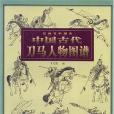 繪畫資料圖典-中國古代刀馬人物圖譜