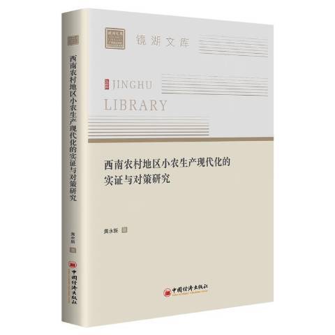 西南農村地區小農生產現代化的實證與對策研究