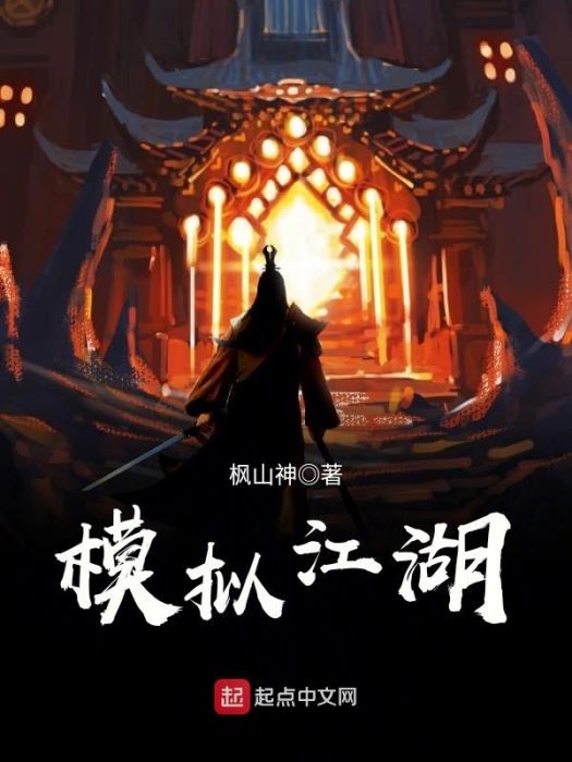 模擬江湖(楓山神創作的武俠網路小說)