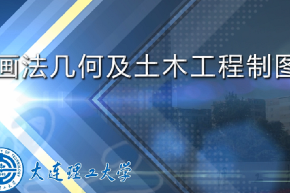 畫法幾何及土木工程製圖(大連理工大學提供的慕課)