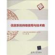 清華匯智文庫·信息系統持續使用與技術癮