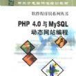 PHP 4.0與MySQL動態網站編程