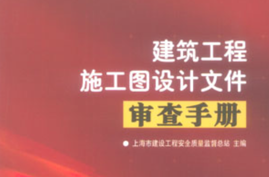 建築工程施工圖設計檔案審查手冊