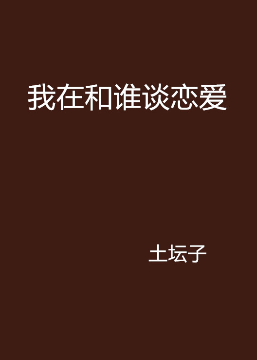 我在和誰談戀愛