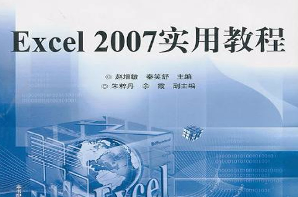 Excel 2007中文版實例教程