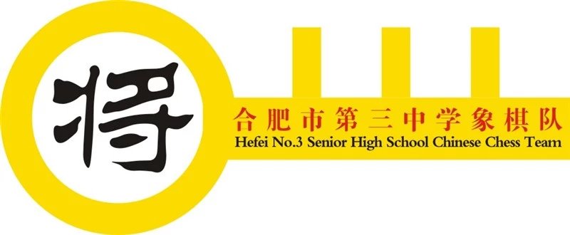 合肥三中象棋隊LOGO