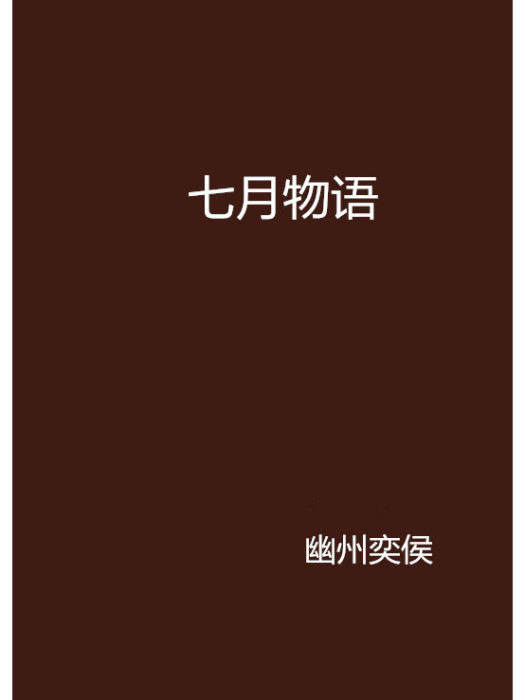 七月物語(幽州奕侯創作的網路小說)