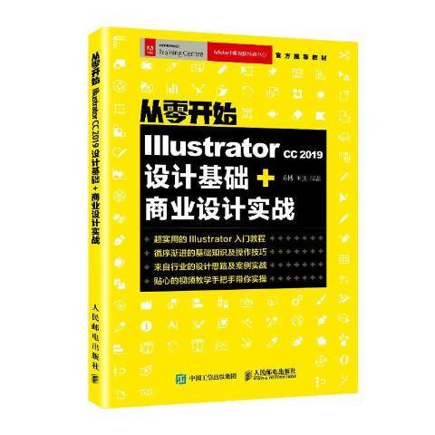 從零開始 Illustrator CC 2019設計基礎+商業設計實戰