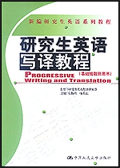 研究生英語寫譯教程·基礎級教師用書