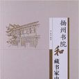 揚州書院和藏書家史話