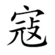 寇(中文詞義)