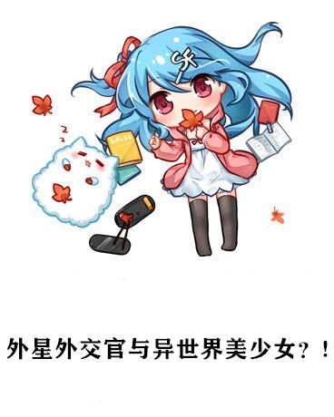 外星外交官與異世界美少女？!