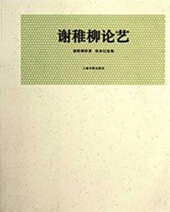 近現代名家論藝經典文庫：謝稚柳論藝