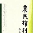 農民權利論(2007年中國經濟出版的圖書)