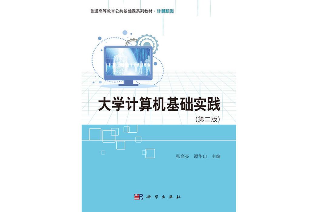 大學計算機基礎實踐教程（第2版）(2020年科學出版社出版的圖書)