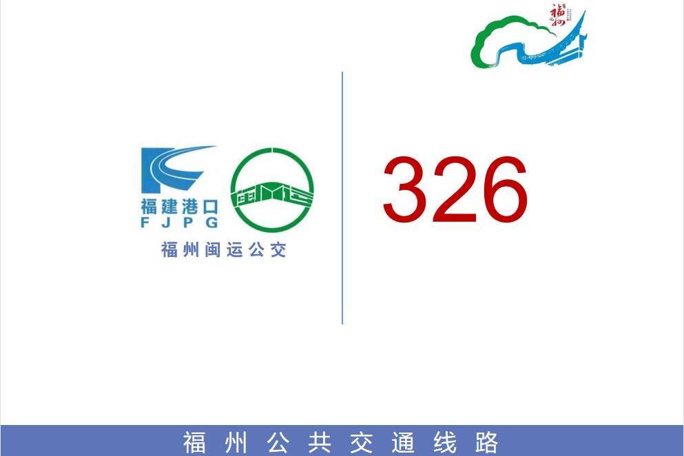 福州公交326路