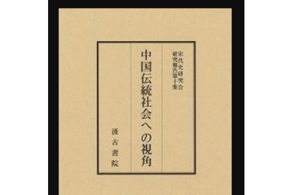 宋代史研究會研究報告(10)中國伝統社會への視角